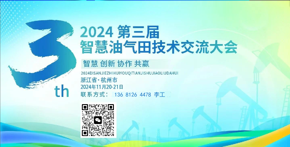 2024年第三屆智慧油氣田技術(shù)交流大會(huì)