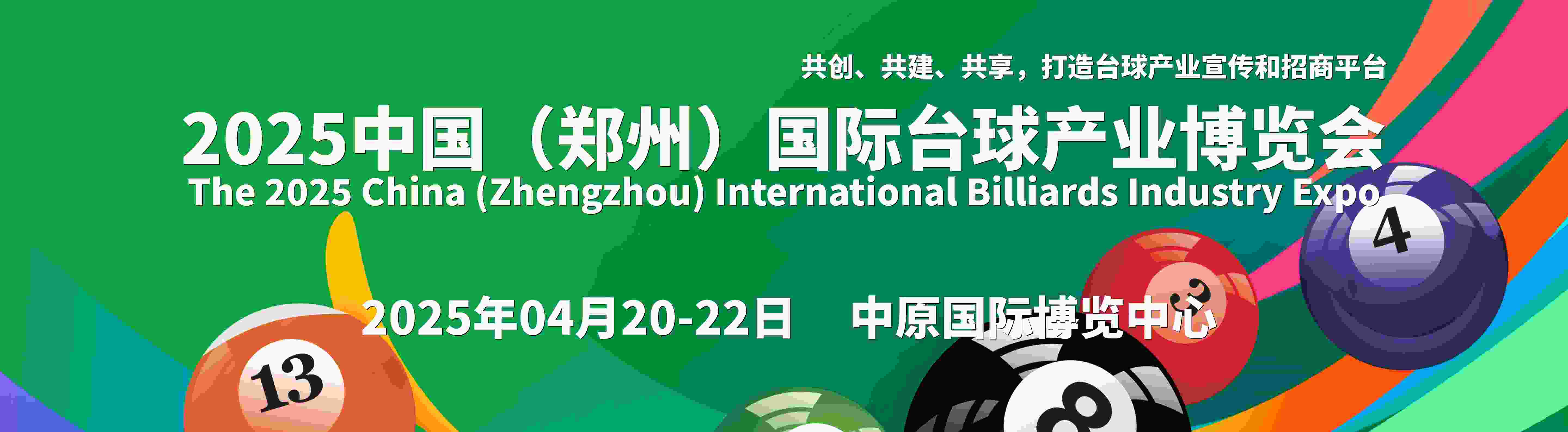  2025中原臺(tái)球展.2025河南臺(tái)球用品展2025臺(tái)球設(shè)備展