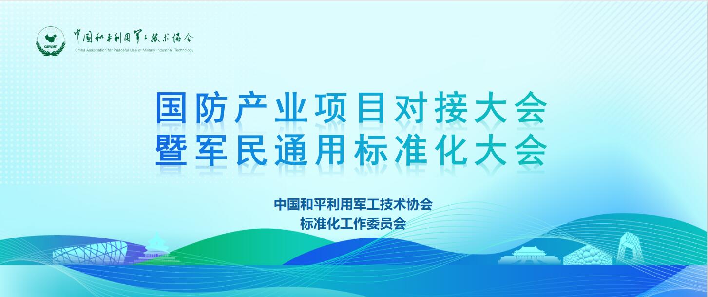 國防產(chǎn)業(yè)項目對接大會暨軍民通用標(biāo)準(zhǔn)化大會
