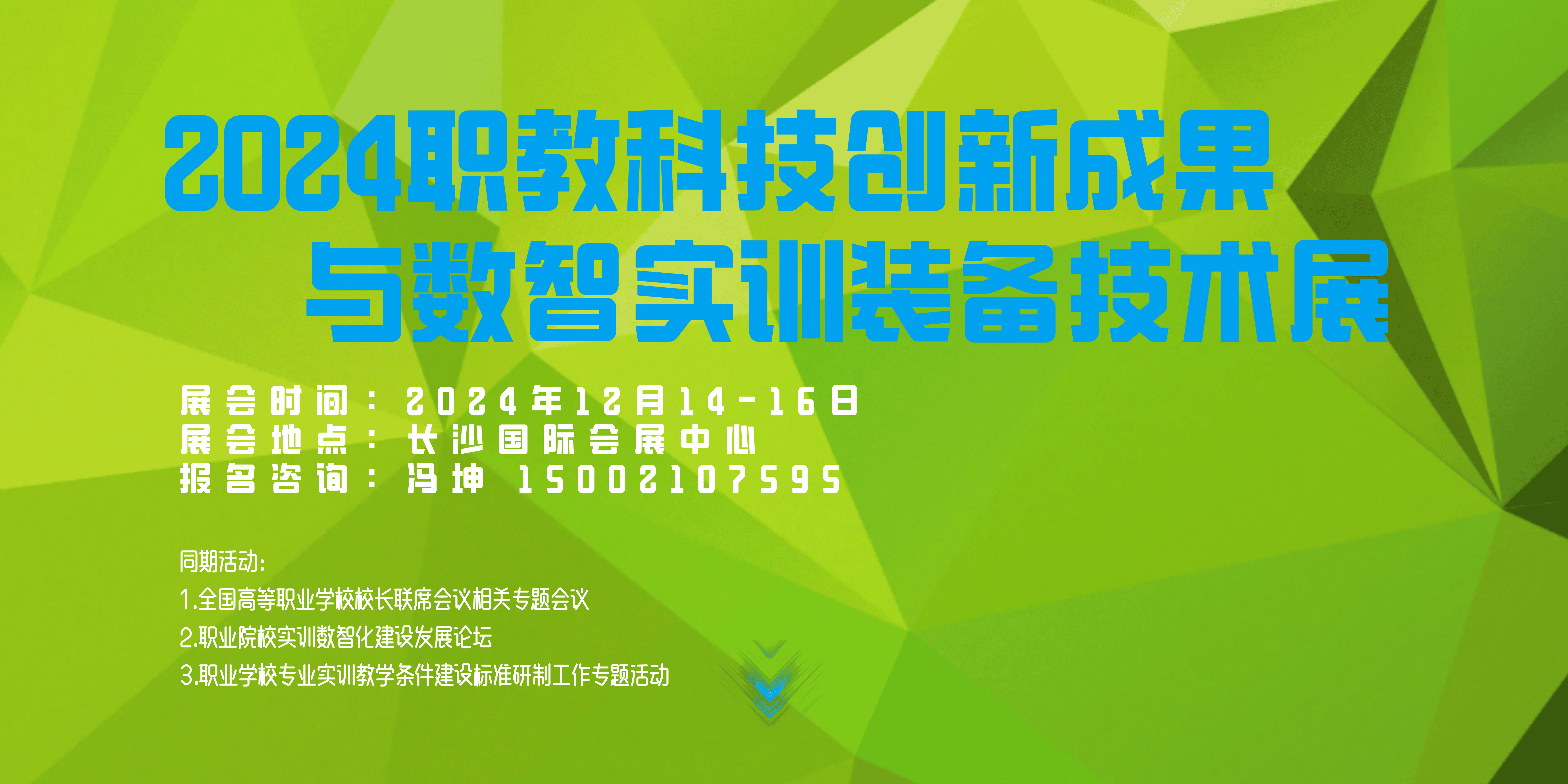 2024職業(yè)教育科技創(chuàng)新成果與數(shù)智實訓(xùn)裝備技術(shù)展覽會