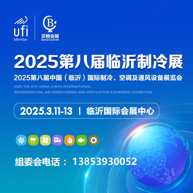 2025第八屆中國(guó)（臨沂）國(guó)際制冷<div   id=