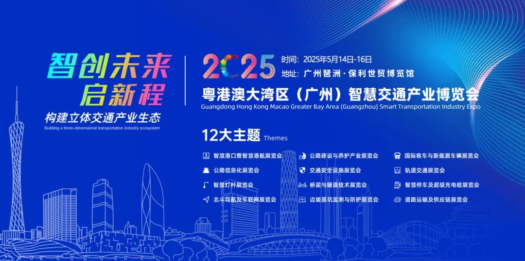 2025粵港澳大灣區(qū)（廣州）道路交通安全及應(yīng)急展會(huì)