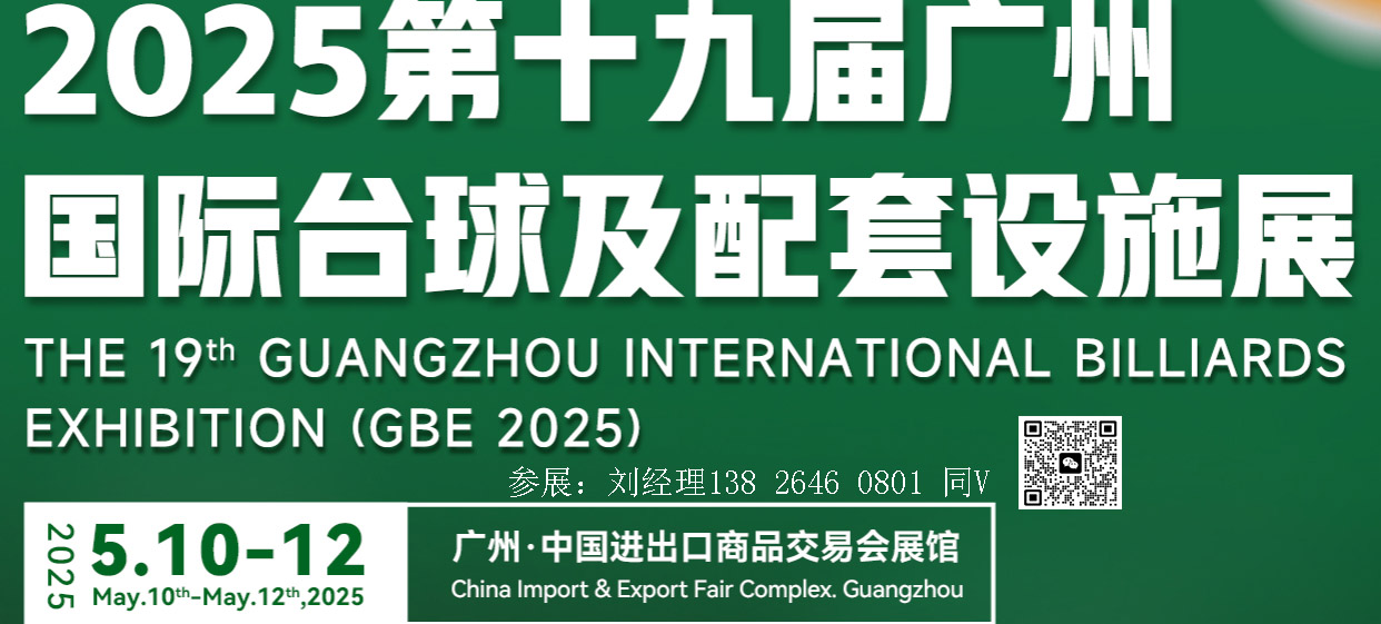 廣州臺(tái)球展-2025第19屆廣州國際臺(tái)球及配套設(shè)施展覽會(huì)