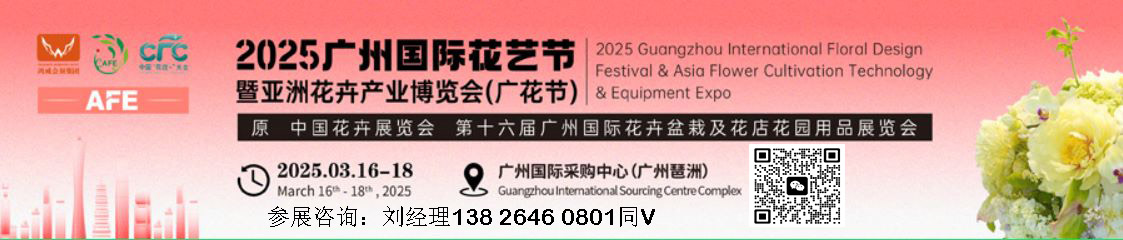 中國花卉展覽會(huì)-2025第16屆亞洲花卉產(chǎn)業(yè)博覽會(huì)