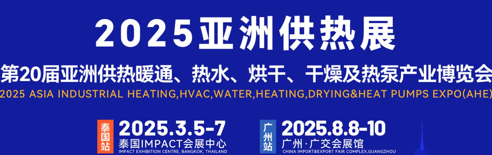 2025亞洲供熱暖通<div   id=