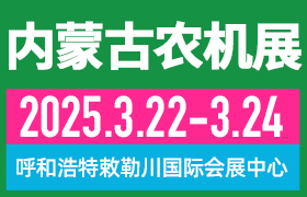 關(guān)于2025第十三屆內(nèi)蒙古春季農(nóng)業(yè)機械博覽會與2025第二十一屆內(nèi)蒙古農(nóng)牧業(yè)機械展覽會暨農(nóng)機團購節(jié)、內(nèi)蒙古合作社聯(lián)盟成立大會<div   id=