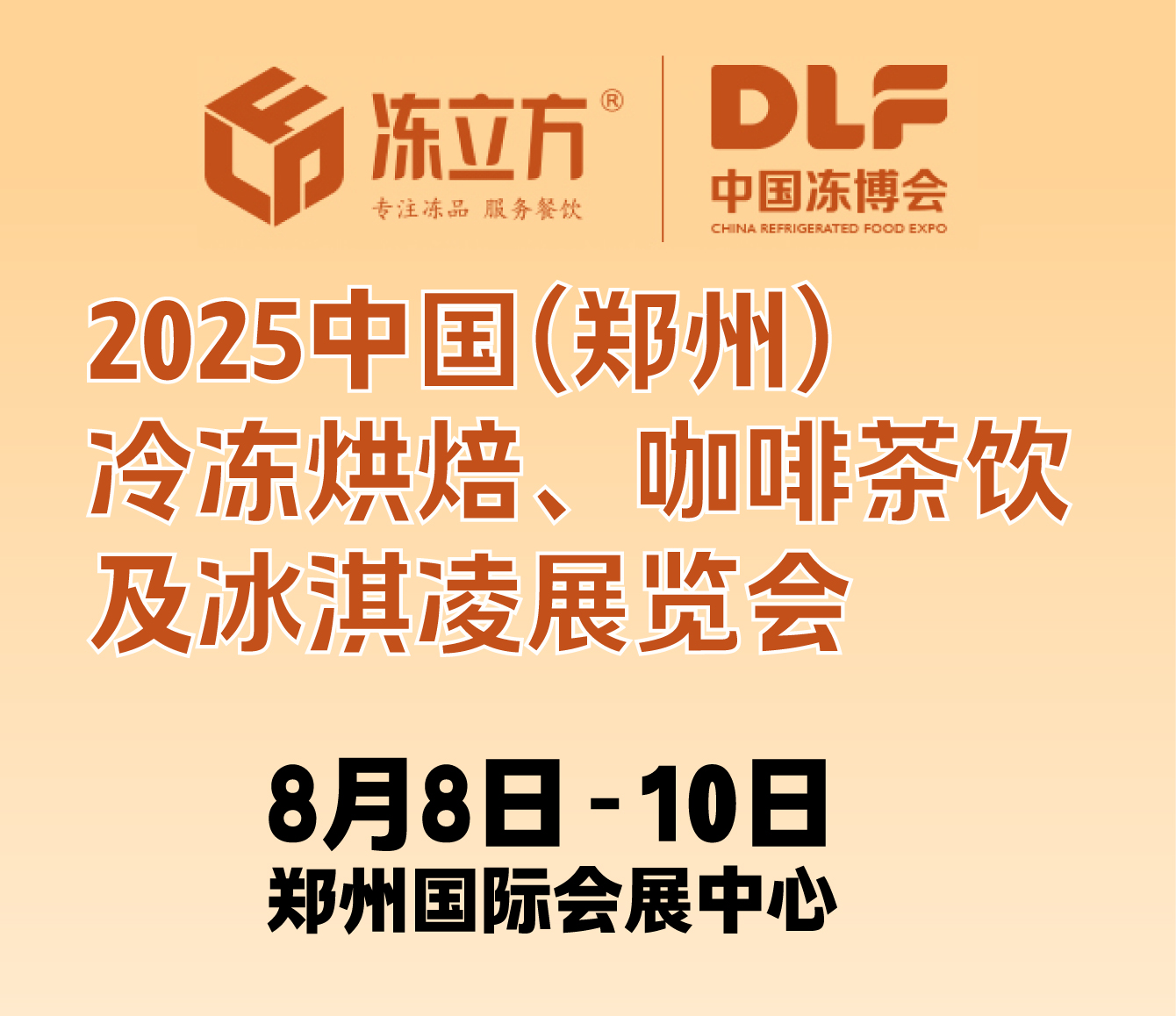 2025中國(guó)(鄭州)冷凍烘焙<div   id=