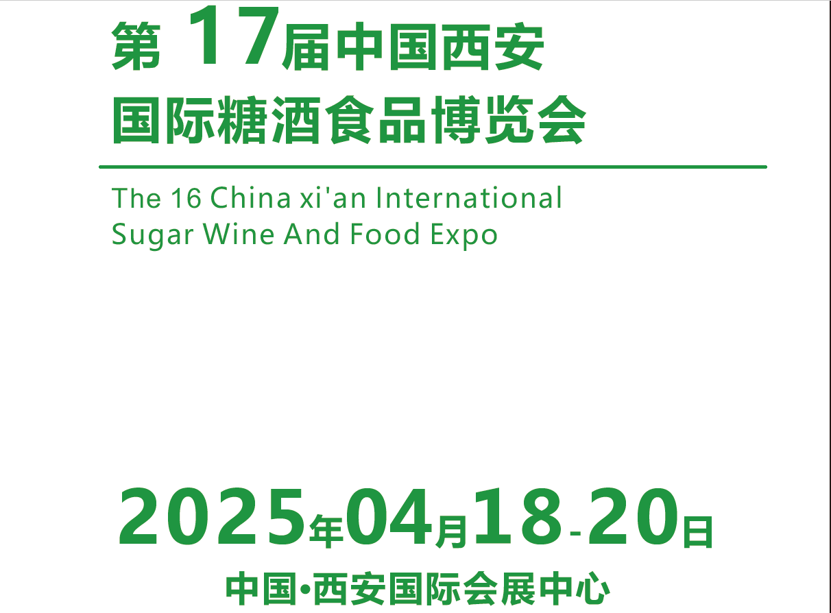 2025第17屆西安糖酒食品展覽會(huì)（2025西安春季糖酒食品展）