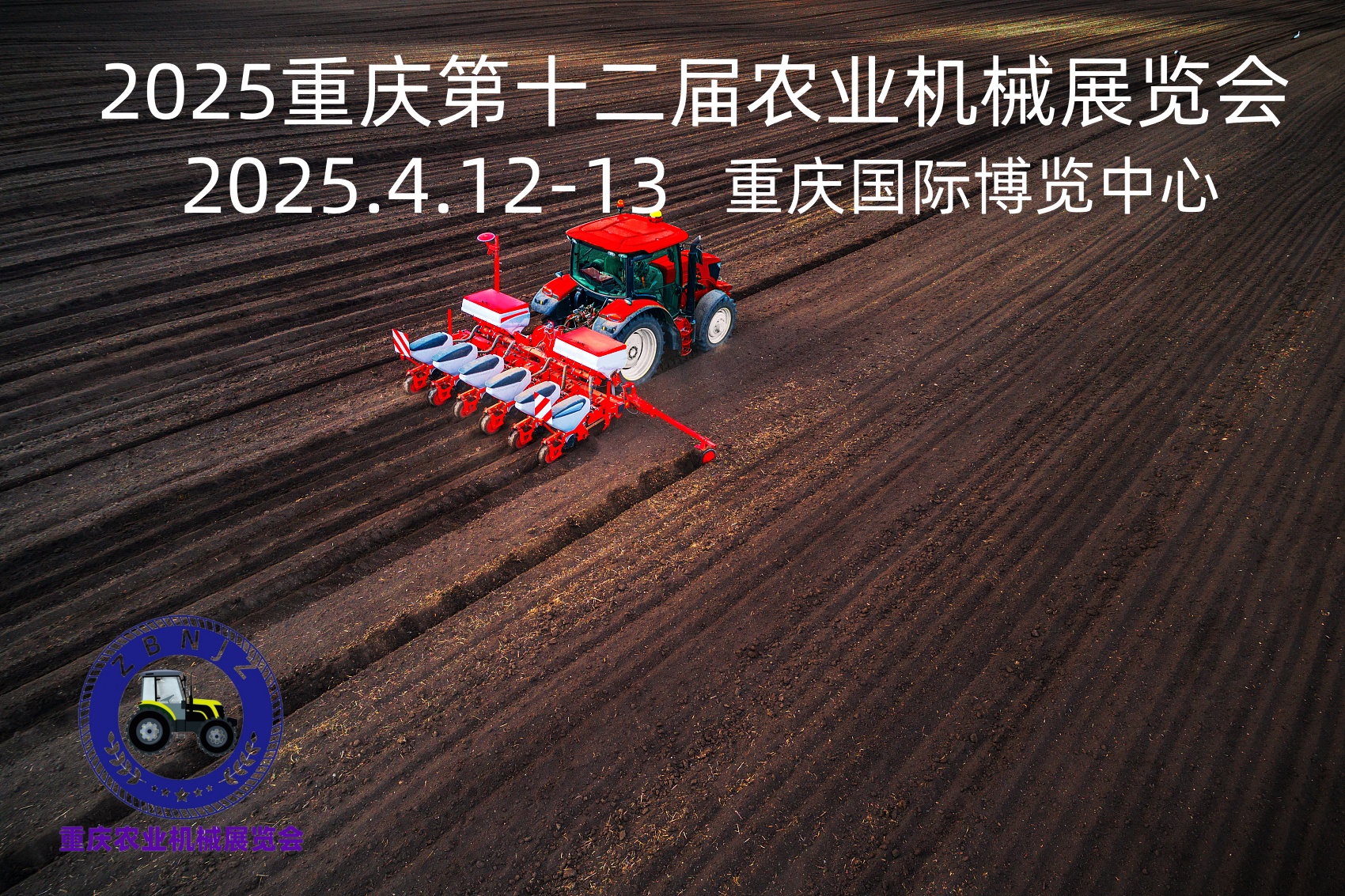 2025第十二屆重慶農(nóng)業(yè)機(jī)械暨零部件展覽會(huì)