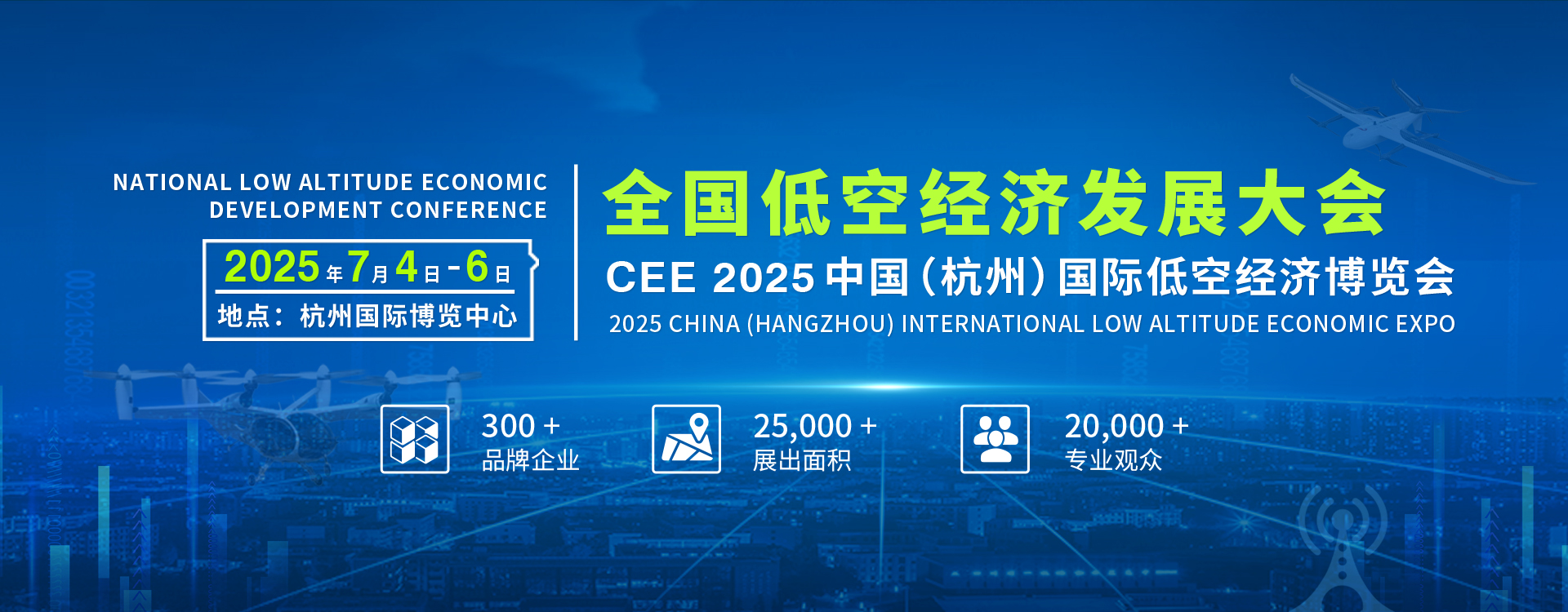 CEE2025中國（杭州）國際無人機(jī)博覽會(huì)