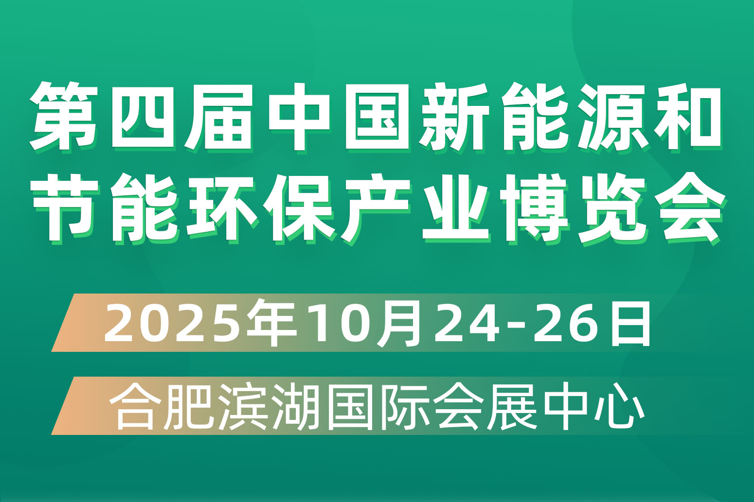 第四屆中國新能源和節(jié)能環(huán)保產(chǎn)業(yè)博覽會(huì)