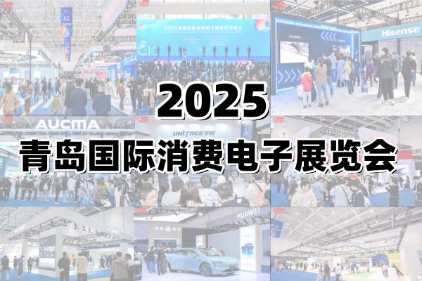 2025青島國際消費(fèi)電子展覽會(huì)