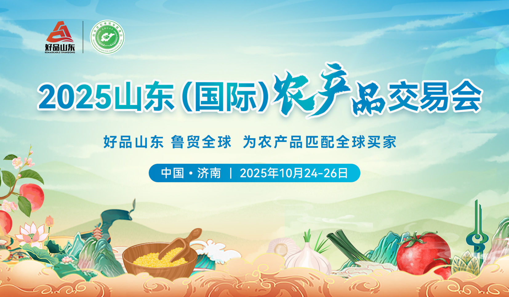 2025山東（國(guó)際）農(nóng)產(chǎn)品交易會(huì)
