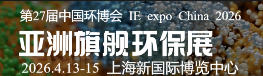2026第27屆中國環(huán)博會上海展|2026上海環(huán)博會|中國環(huán)博會|環(huán)博會上海展