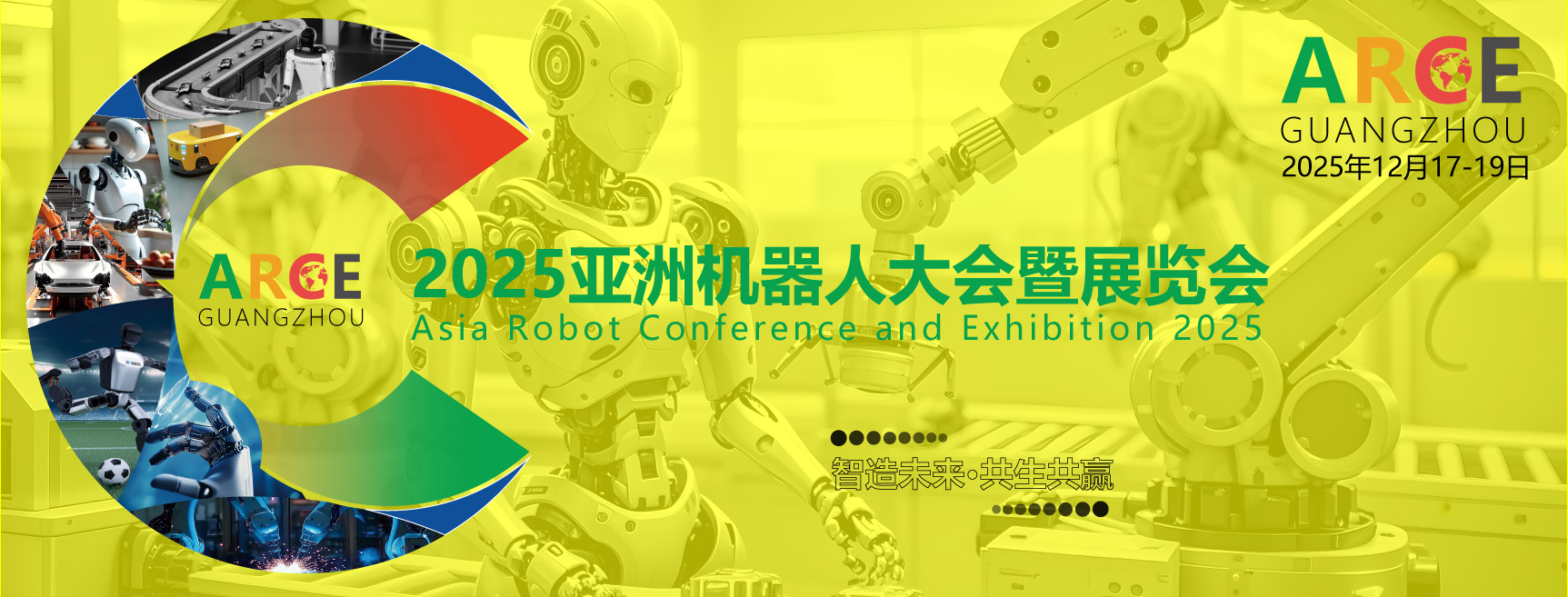 ARCE2025亞洲機(jī)器人大會(huì)暨展覽會(huì)