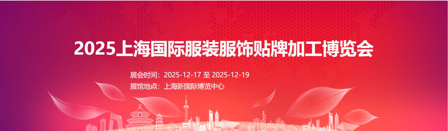 2025上海國(guó)際服裝服飾貼牌加工博覽會(huì)