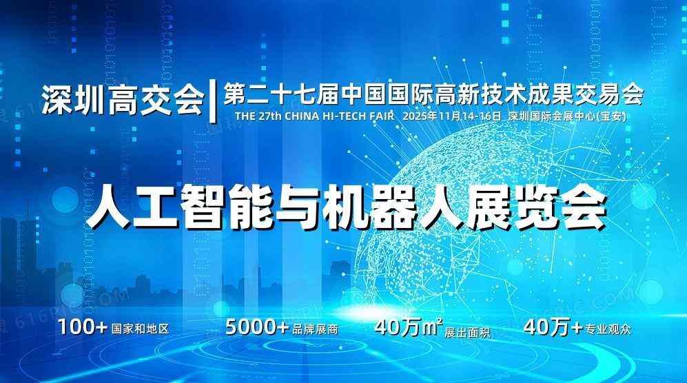 2025深圳機(jī)器人展覽會(huì)·高交會(huì)