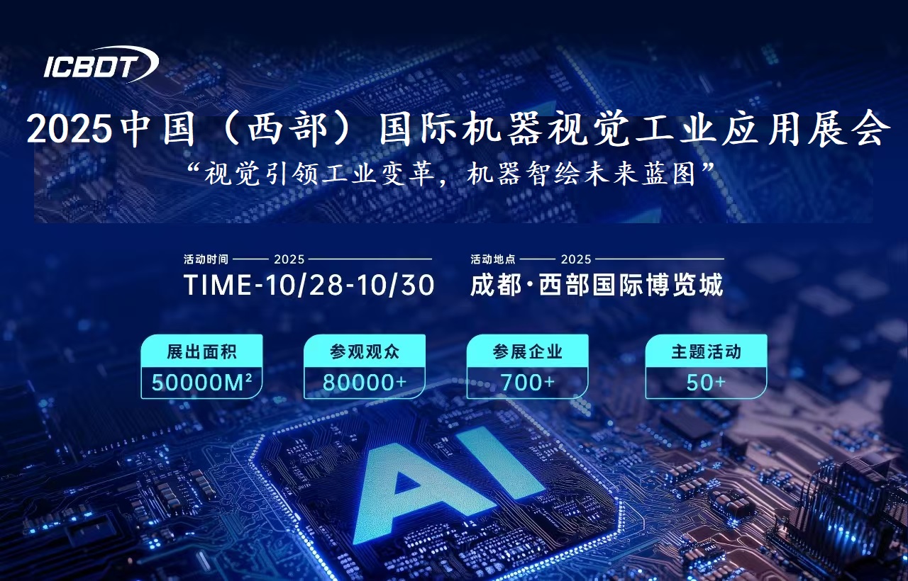 2025中國(guó)（西部）國(guó)際機(jī)器視覺工業(yè)應(yīng)用展覽會(huì)