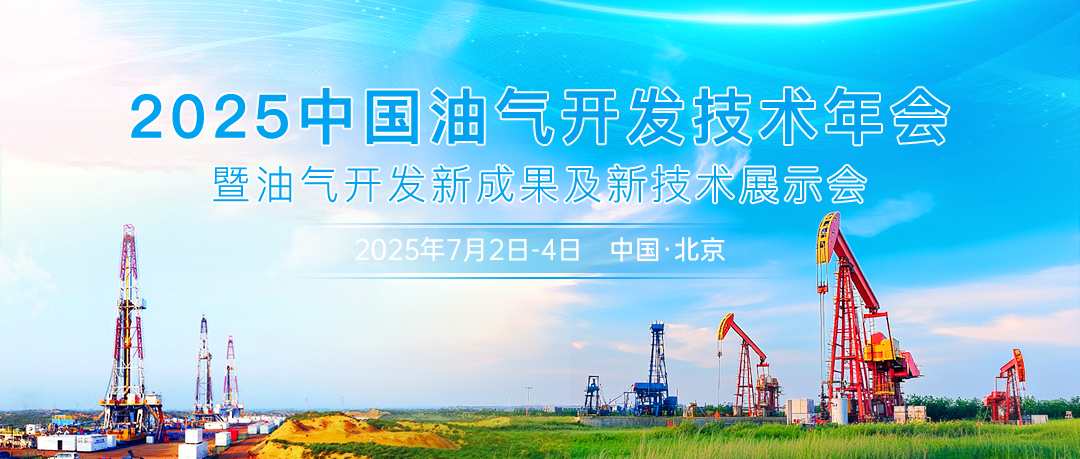 油氣技術(shù)風(fēng)向標(biāo) | 2025中國油氣開發(fā)技術(shù)年會(huì)暨油氣開發(fā)新成果及新技術(shù)展示會(huì)將于7月2日-4日在北京召開！
