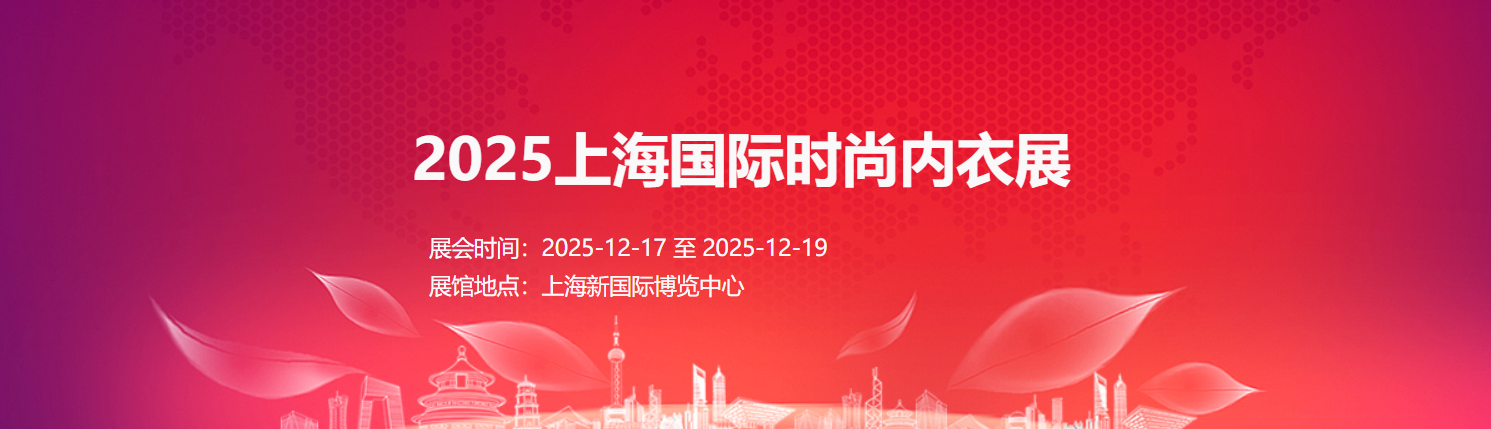2025上海國際時(shí)尚內(nèi)衣展